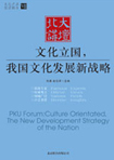 文化立國，我國文化發(fā)展新戰(zhàn)略 （文化產(chǎn)業(yè)前沿報告 第7輯）